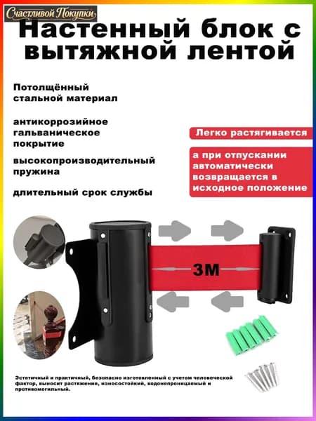Блок с вытяжной лентой 3м, настенное крепление, ограждение для очереди, сигнальная лента, контроль доступа