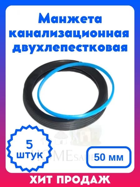 Манжета канализационная 50 мм двухлепестковая, 5 штук