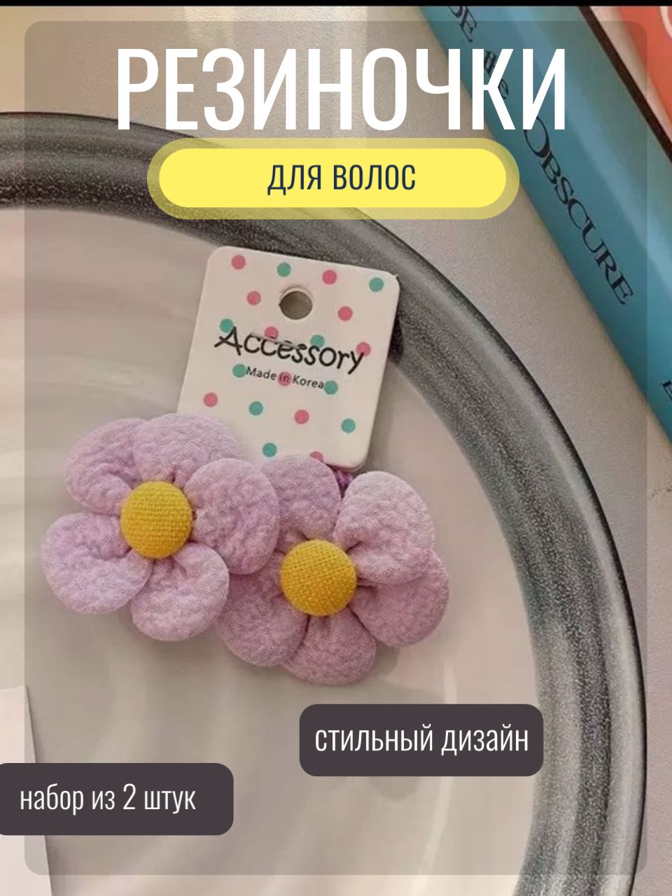 Резинки для волос цветочки