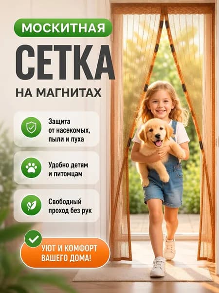 Москитная сетка на дверь на магнитах, штора от комаров, антимоскитная сетка на балкон от насекомых, для дачи и сада 100х210см