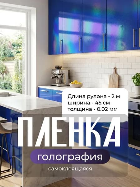 Пленка самоклеящаяся, голография , синяя , 2мх45см, 0,02мм