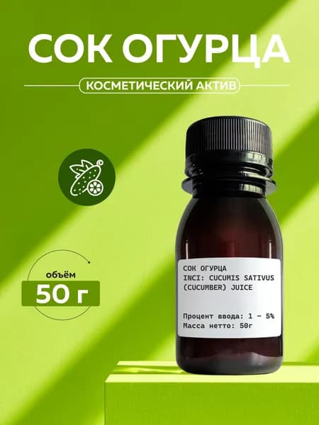 Косметический актив Сок огурца, 50г