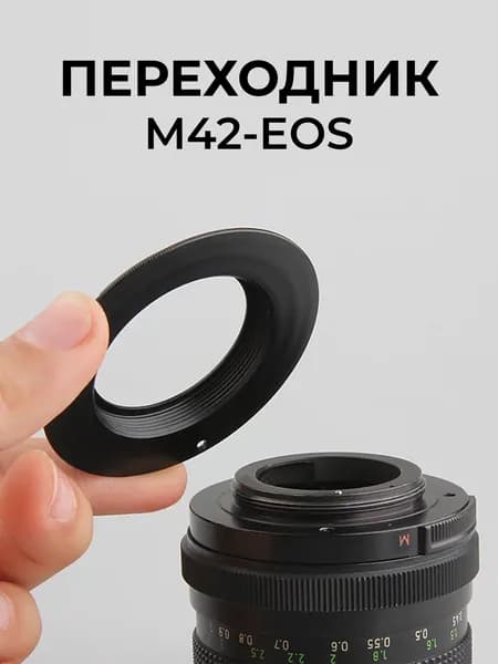Переходник M42 для Canon без чипа, для зеркальных камер Canon EOS / Кольцо переходное на советские объективы