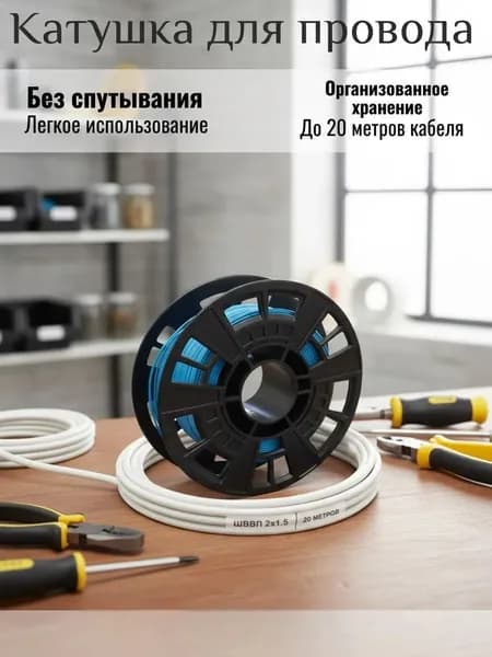 Катушка универсальная для проводов и гирлянд.