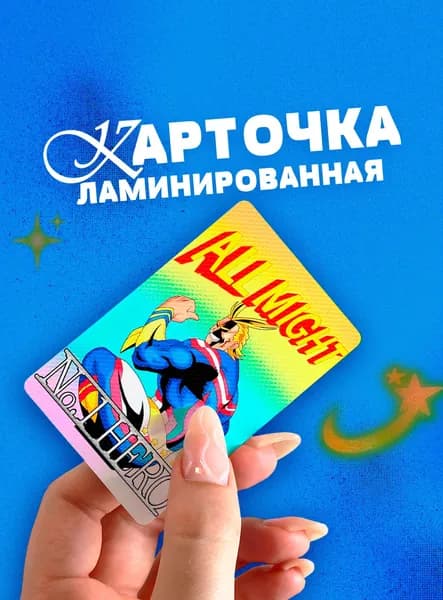Карточка Моя геройская академия - Всемогущий