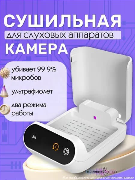 Контейнер для сушки слуховых аппаратов Soundlink 500