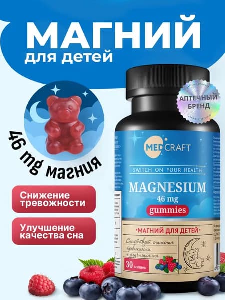 Магний для детей жевательный, витамины для детей, 30 шт / MedCraft