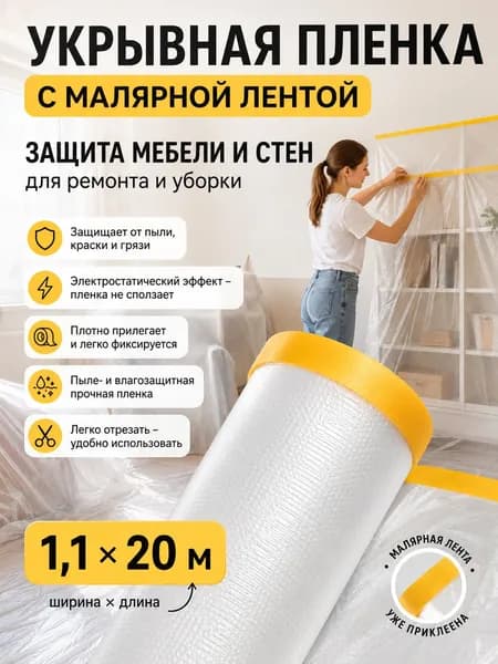 Пленка укрывная для ремонта с клейкой малярной лентой 1.1х20м, 1шт