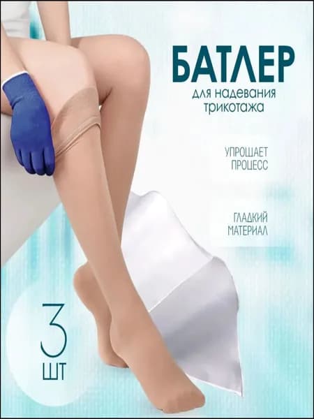 Приспособление для надевания компрессионного трикотажа с открытым мысом (батлер), компрессионные чулки, 3 шт