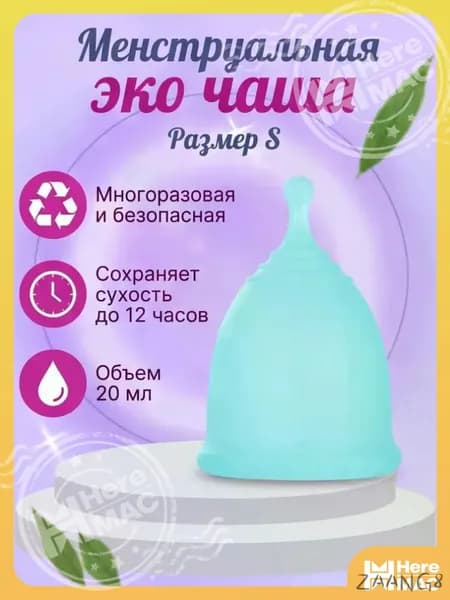 Многоразовая безопасная менструальная эко чаша размер S HEREMAC