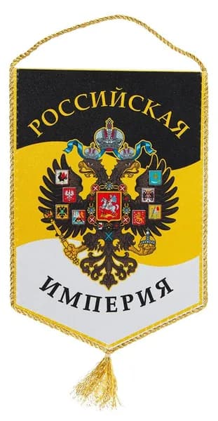 Вымпел Российская Империя, размер 15х22 см
