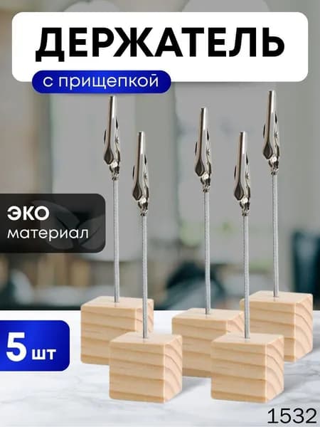 Ценникодержатель Premium из дерева с крокодильчиком, прищепкой