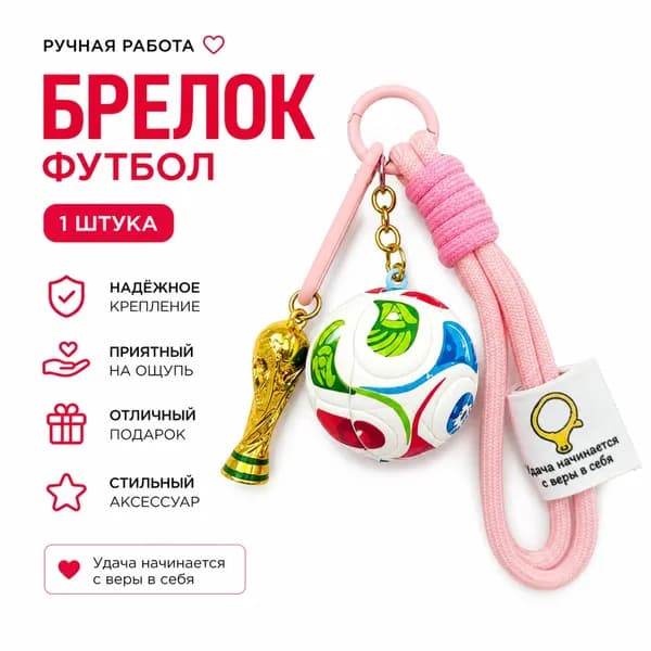 Брелок для ключей с Кубком мира и мячом на розовом двойном шнурке, сплав