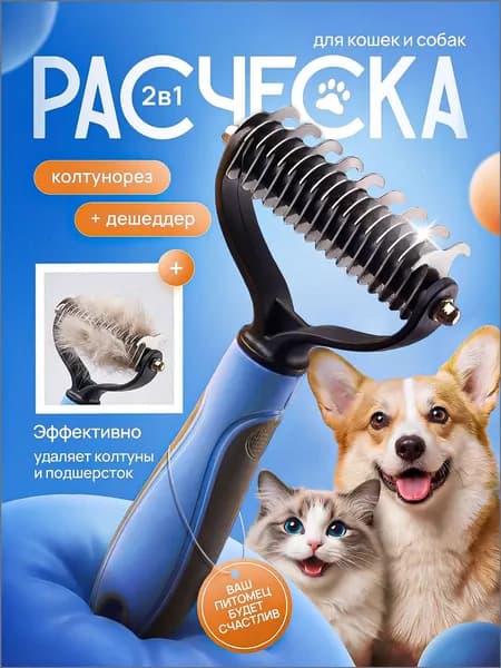 Расческа для кошек и собак, колтунорез для кошек, чесалка, дешеддер