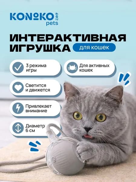 Игрушка для кошек интерактивная электронный мячик 3 режима сенсор движения Уцененный товар