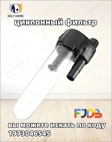 Аксессуары для пылесоса;циклонный фильтр