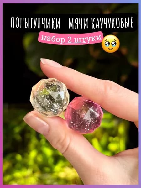Мячи попрыгунчики каучуковые, грани с блестками 2.5 см, набор 2 штуки