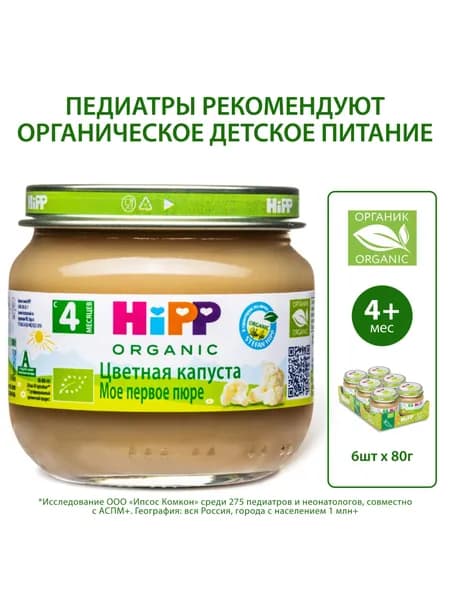 Пюре овощное детское HiPP "Цветная капуста", с 4 месяцев, 6шт х 80г. Уцененный товар