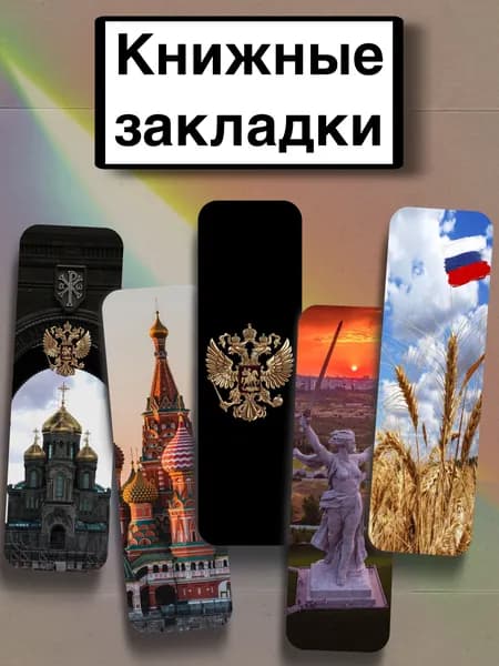 Закладка 21 см, 5 шт.