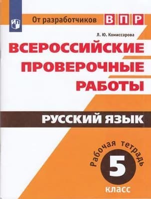 ВПР Русский язык 5класс. Рабочая тетрадь. Комиссарова Л.Ю. (с остатком)