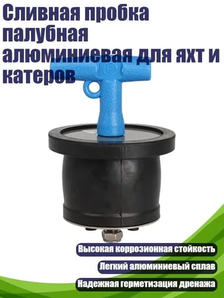 Сливная пробка палубная алюминиевая для яхт и катеров, - 1