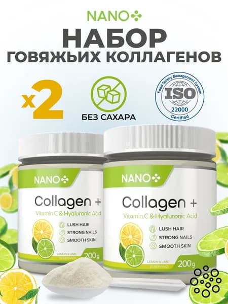 Набор 2 шт х 200 г Говяжий Коллаген порошок для суставов и связок 1 и 3- типа гидролизованный с витамином С и гиалуроновой кислотой со вкусом Лимон + Лайм для кожи, ногтей, суставов, волос