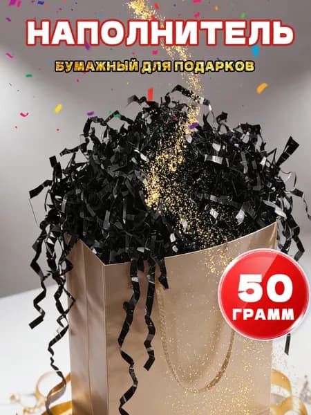 Бумажный наполнитель для подарков, "Газетный", 50 грамм, наполнитель для коробок подарочный