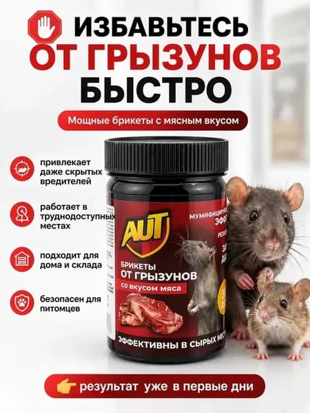Средство от крыс и мышей брикеты мумифицирующие