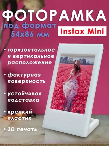 Фоторамка белая с фактурной поверхностью, размер фотографии 86х54мм, вертикальное и горизонтальное расположение.