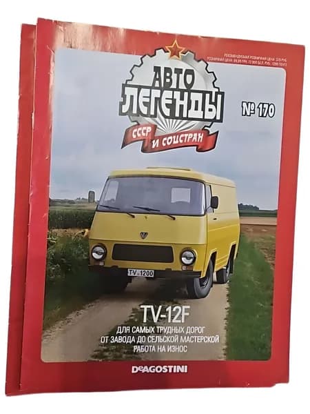 Журнал Автолегенды СССР и соцстран №120 TV-12F коллекционное издание DeAgostini (без модели, только журнал)
