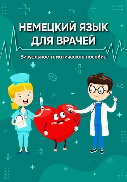 Немецкий язык для врачей. Визуальное тематическое пособие | Вундер Алиса | Электронная книга