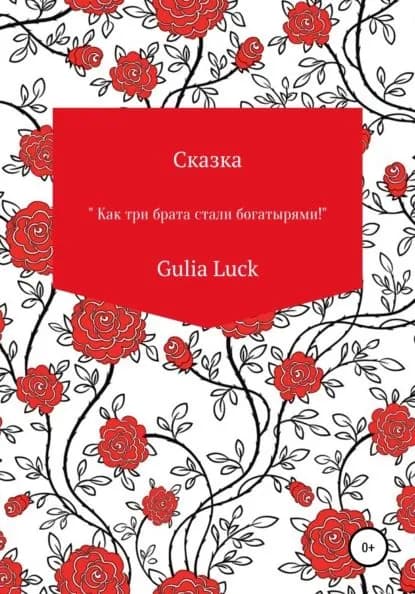 Сказка Как три брата стали богатырями! | Luck Gulia | Электронная книга