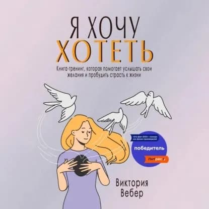 Я хочу хотеть. Книга-тренинг, которая помогает услышать свои желания и пробудить страсть к жизни | Виктория Вебер | Электронная аудиокнига