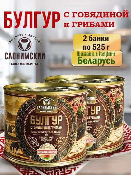 2 банки Булгур с говядиной и грибами 525гр. Слонимский мясокомбинат