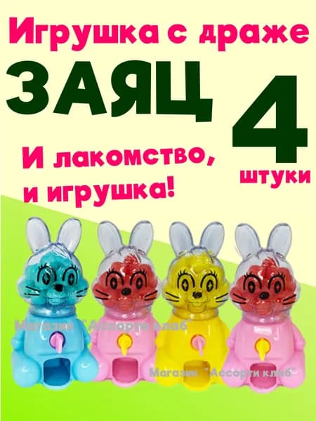 Конфеты драже с игрушкой ЗАЯЦ / 4 штуки