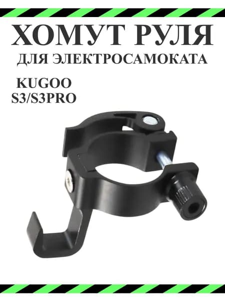 Хомут руля с эксцентриком и крючком для Kugoo S2/S3/S4/F3 Pro/S3 Pro