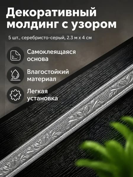 Декоративный потолочный плинтус 1 шт., длина 2300 мм, ширина 40 мм, цвет серебристо-серый, из вспененного XPE