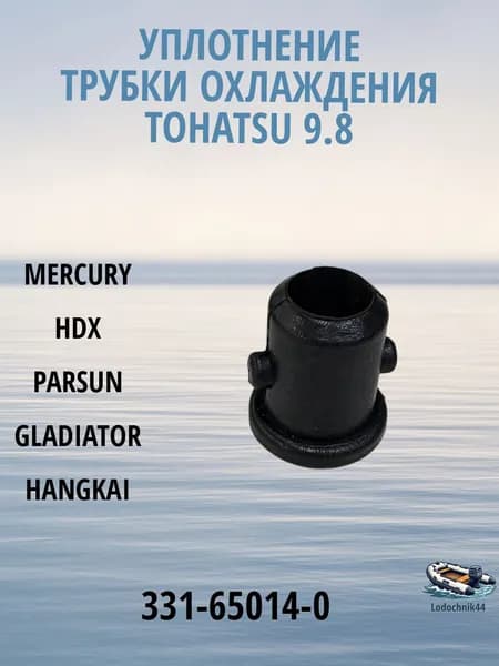 Уплотнение трубки охлаждения Tohatsu 9.8 (331-65014-0) для Mercury, Parsun, Gladiator, Sea-Pro