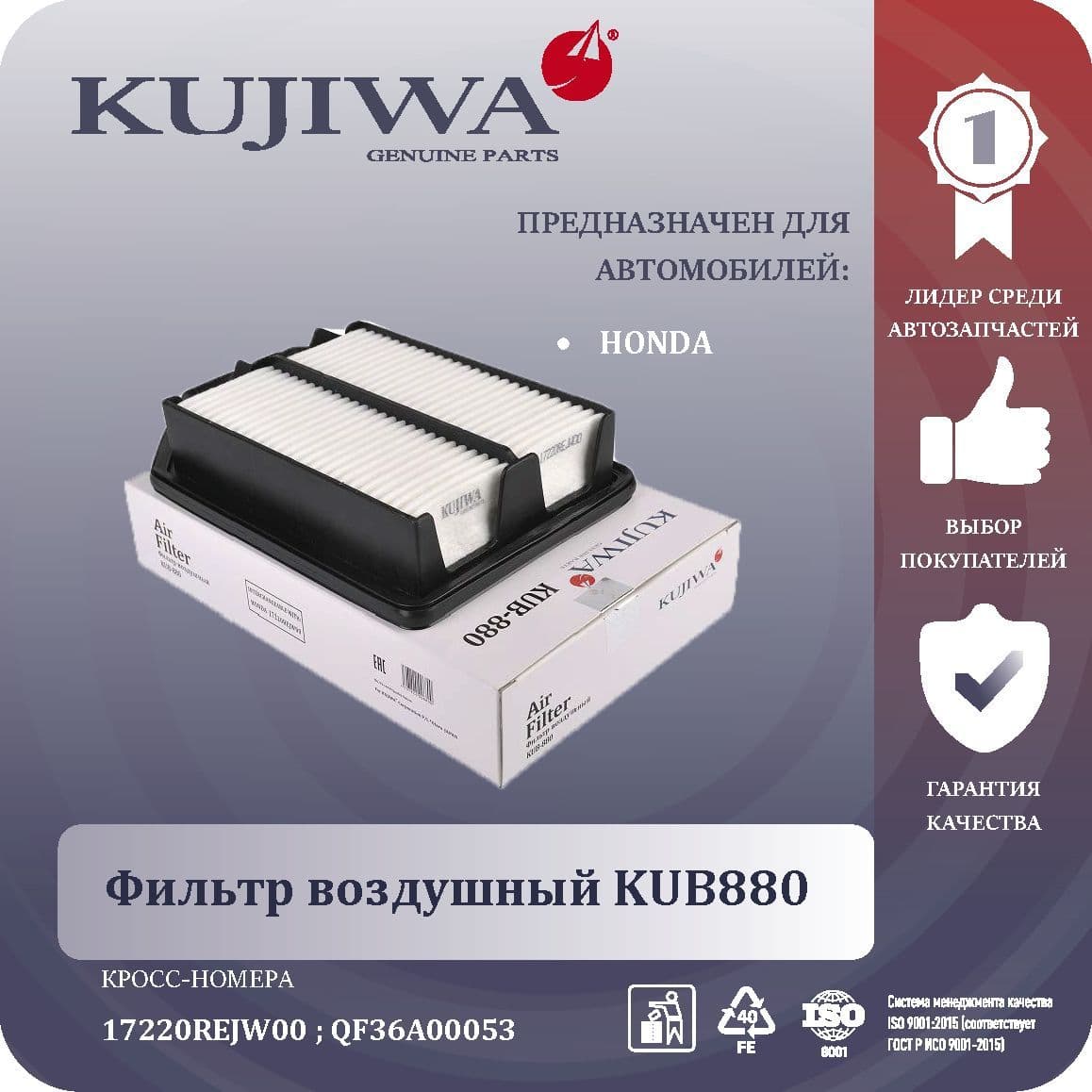 Фильтр воздушный honda Fit, City, KUB880 KUJIWA 17220REJW00