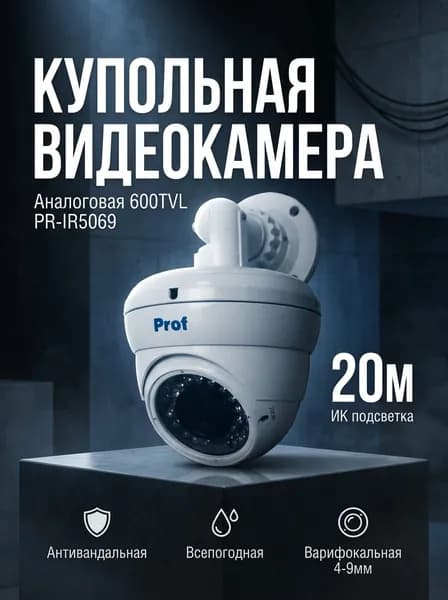 Видеокамера купольная PR-IR5069 аналоговая 600TVL ТВ комплект