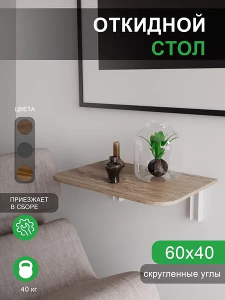 Подвесной стол Откидной, 60х40х1.6 см