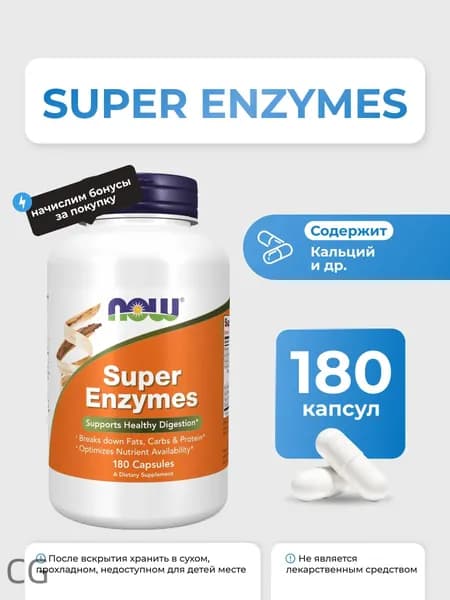 Ферменты NOW Super Enzymes 180 капсул БАД