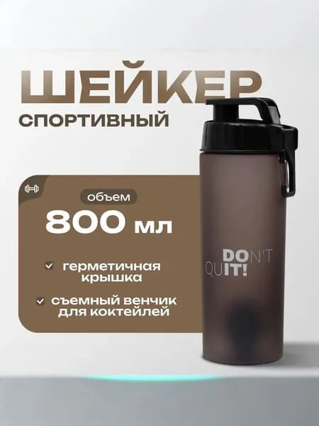 Шейкер для протеина, 800 мл, с венчиком