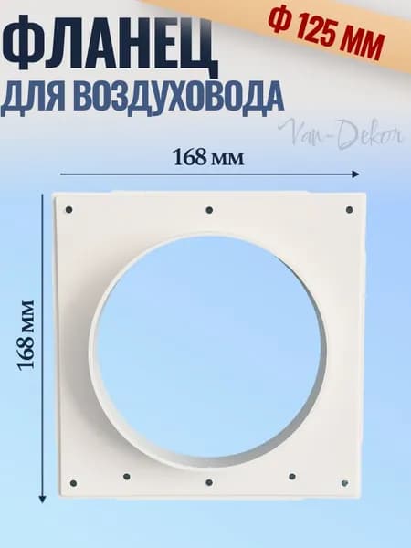 Фланец квадратный 168х168 мм на трубу 125 мм, ФКВ 125 для присоединения воздуховодов, торцевая площадка, накладка для воздуховода