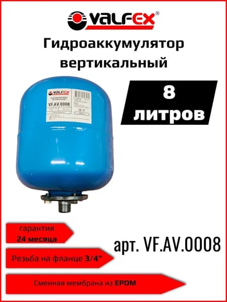 Valfex Гидроаккумулятор для водоснабжения вертикальный 8 литров синий VF.AV.0008