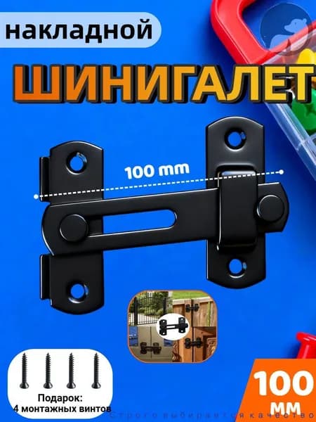 Дверная задвижка / щеколда накладная 100 мм, черная