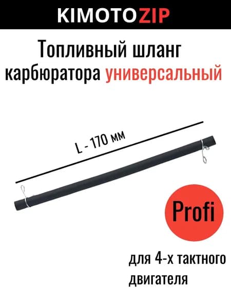 Топливный шланг карбюратора (profi) L-170 мм, для 4-х тактных двигателей