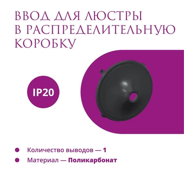 Ввод в распределительную коробку Rotondo (OneKeyElectro) для светильника, цвет черный.