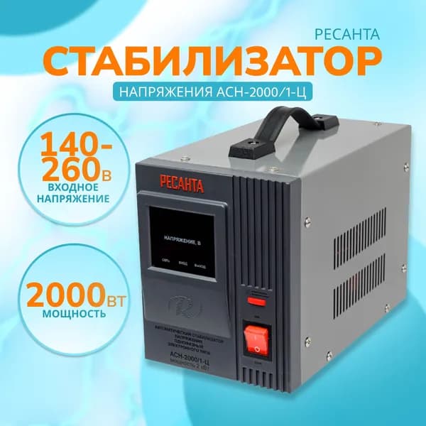 Стабилизатор напряжения Ресанта АСН-2000/1-Ц (однофазный, вход: 140 В - 260 В, выход: 220 В, 2 кВт, 50 Гц, розеток 1, LED-дисплей)