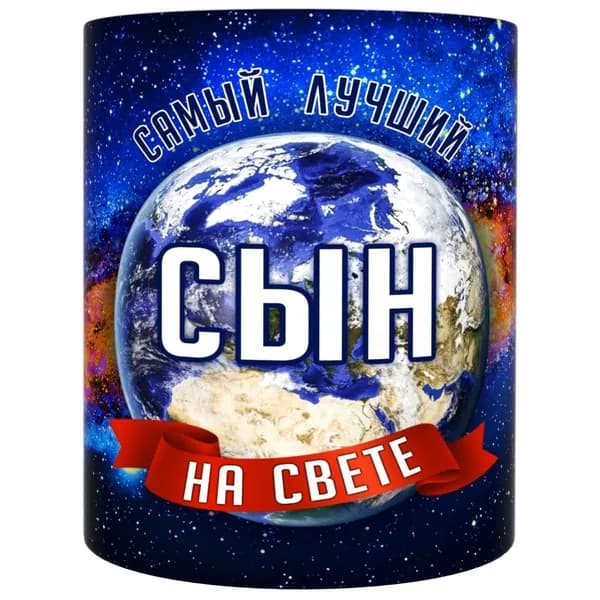 Кружка "Белая Сын космос", 330 мл, 1 шт